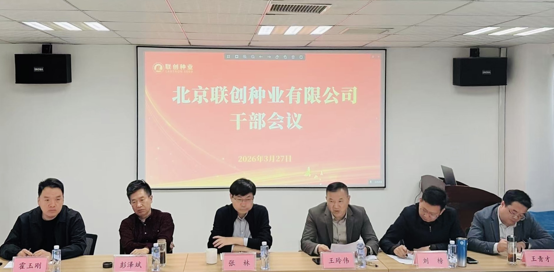 聯創種業召開干部會議